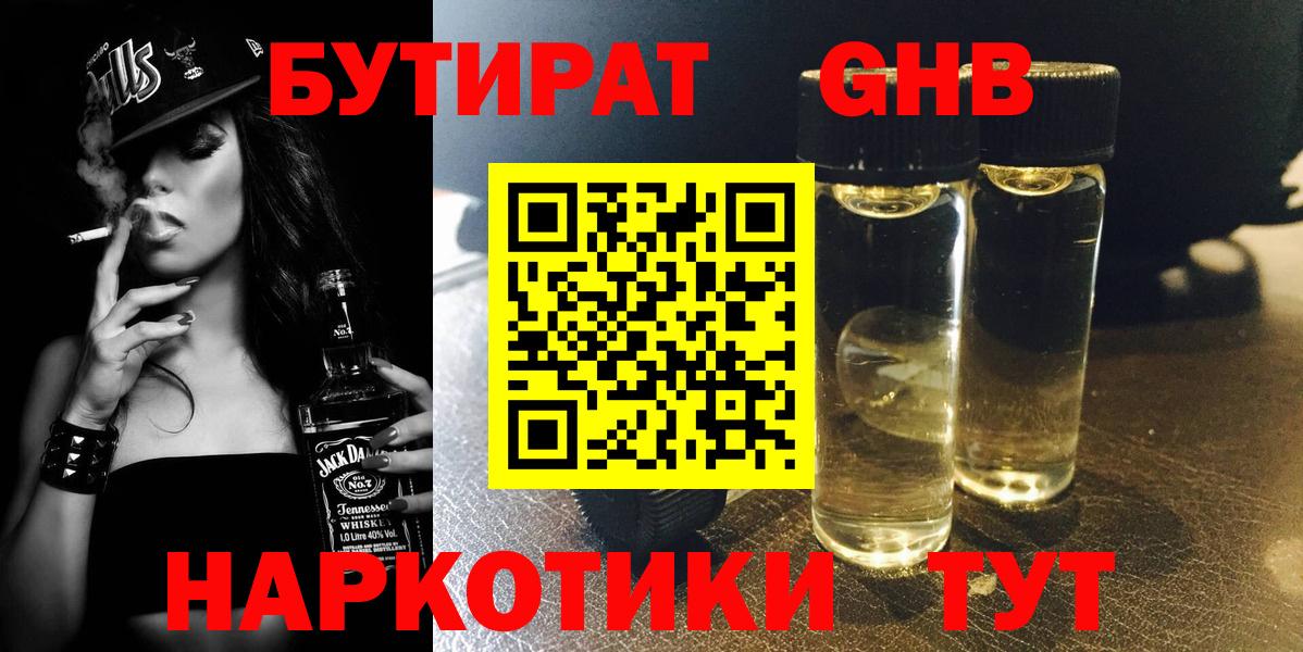 Конаково  БУТИРАТ бутандиол  Вход с VPN 