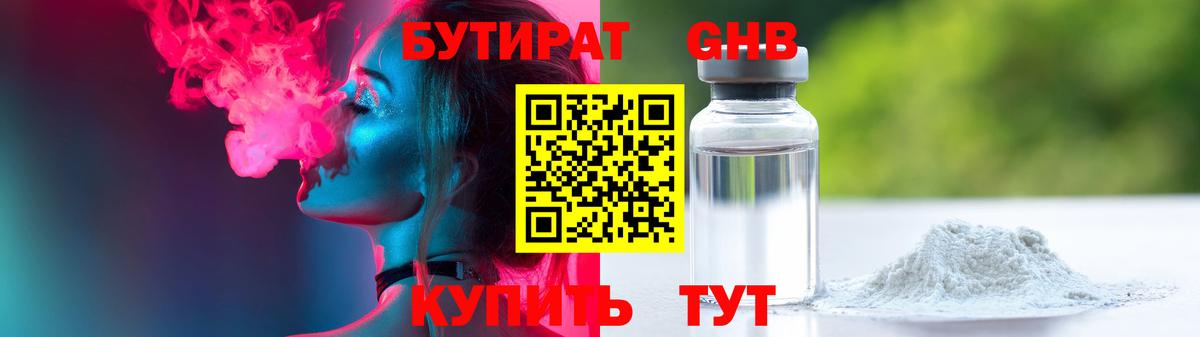 Бутират оксибутират Конаково