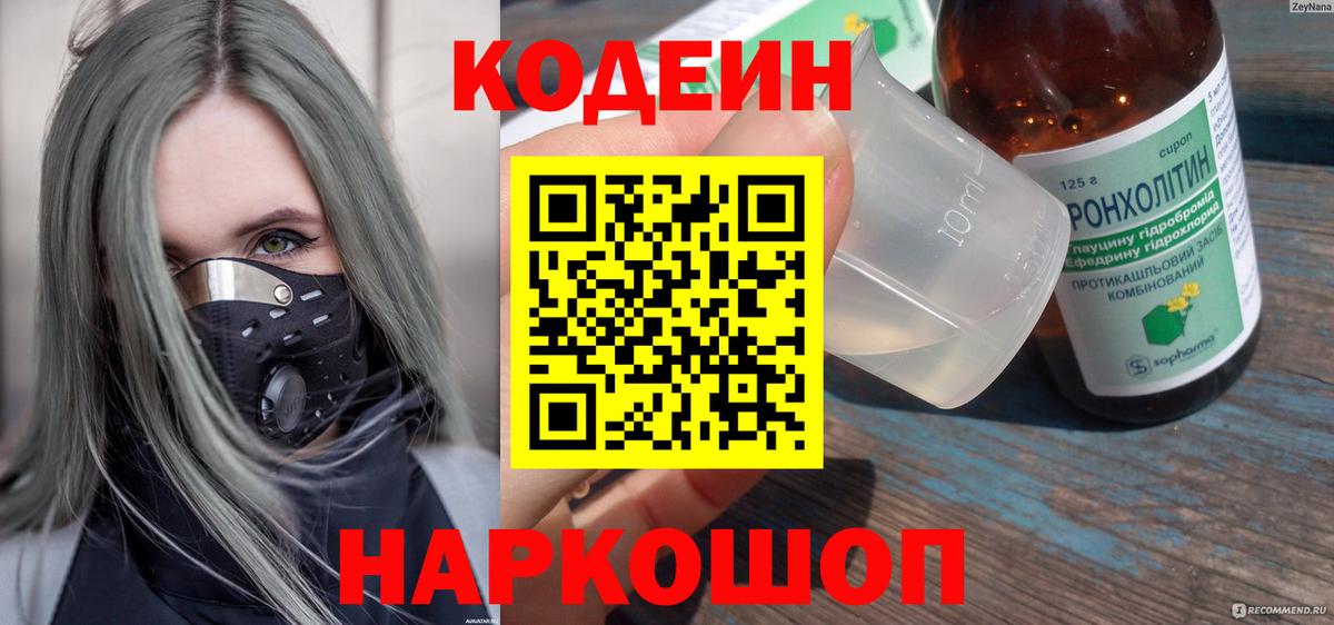 Кодеин Purple Drank Конаково