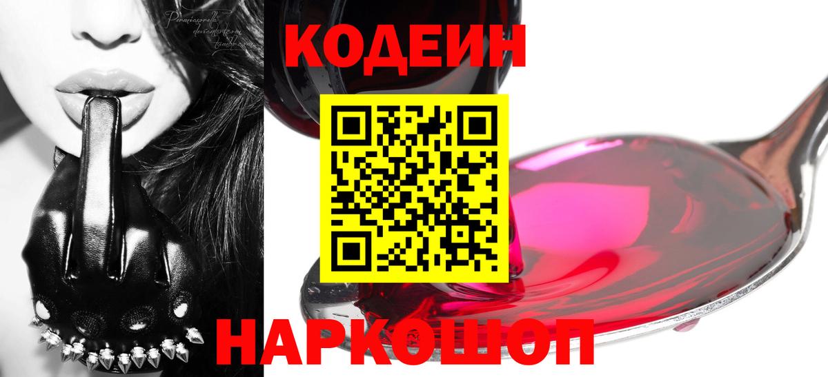Кодеиновый сироп Lean Purple Drank  Кодеин напиток Lean (лин)  Конаково  Вход с VPN 